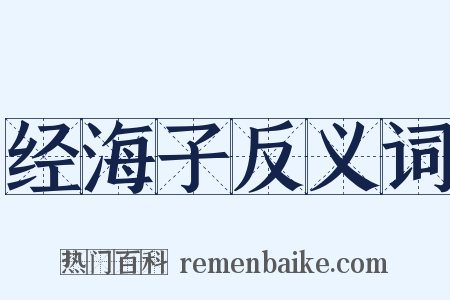 经海子反义词是什么意思的图片